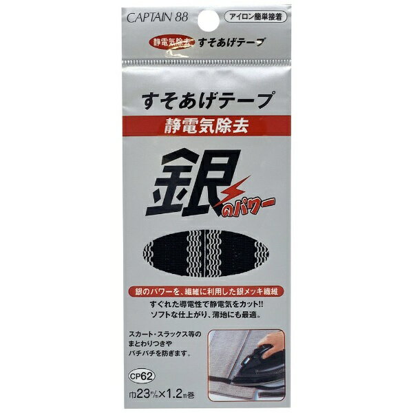 キャプテン｜CAPTAIN 静電気除去すそあげテープ 黒 CP62