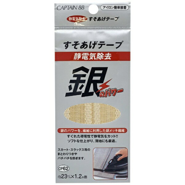 キャプテン｜CAPTAIN 静電気除去すそあげテープ ベージュ CP62