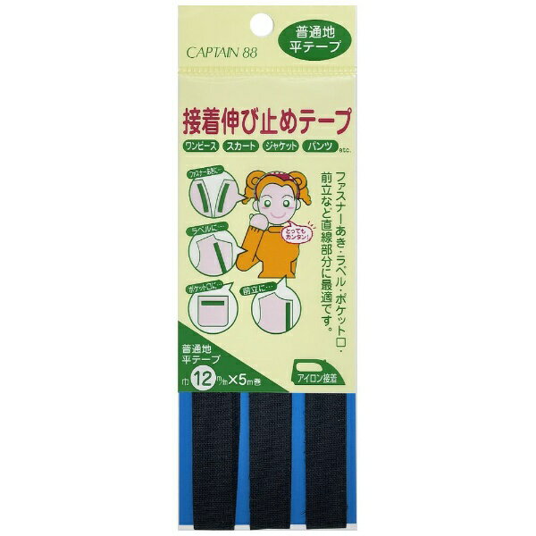 キャプテン｜CAPTAIN 接着伸び止めテープ 平 黒 CP81