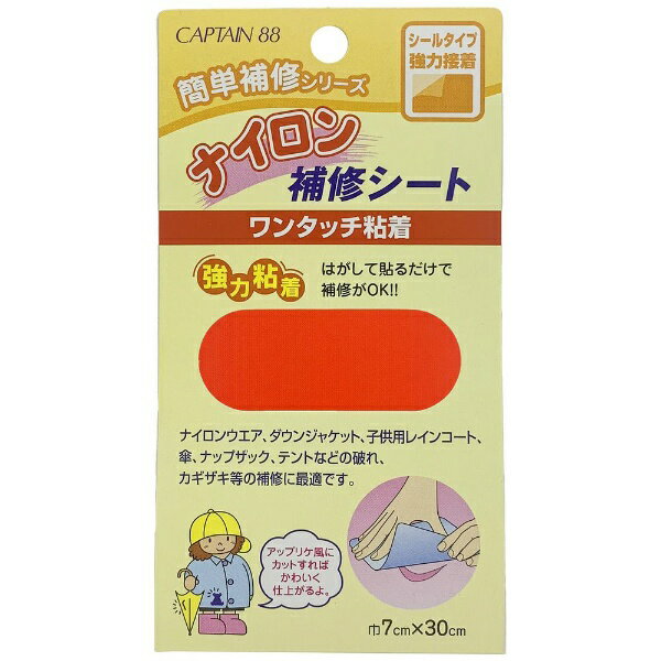 ■撥水加工のナイロン生地を使用した補修シートです。■接着力が強く、柔軟性があります。■ナイロンウエア・ダウンジャケット・レインコートなどの補修におすすめです。