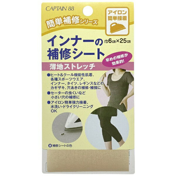 キャプテン｜CAPTAIN インナーの補修シート ベージュ CP173