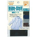 キャプテン|CAPTAIN 普通地・厚地用補修シート 4色セットA 黒/紺/薄グレー/こげ茶 CP185