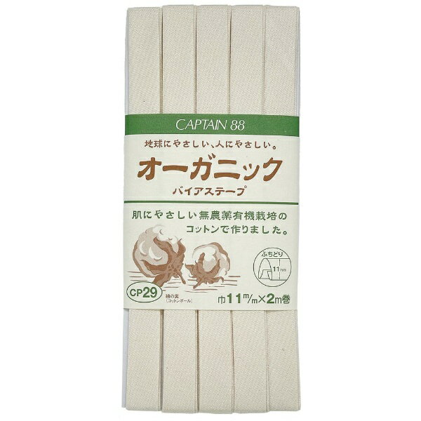 キャプテン｜CAPTAIN オーガニックバイアステープ ふちどり11 CP29