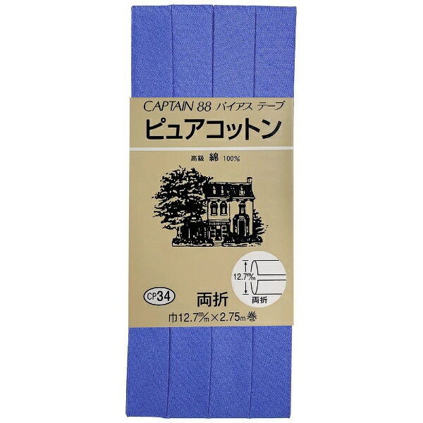 ■スタンダードな両折バイアステープです。■襟ぐり、袖ぐりのしまつ、見返し代わりによく使われています。■コットン100％で、やわらかな肌あたりです。
