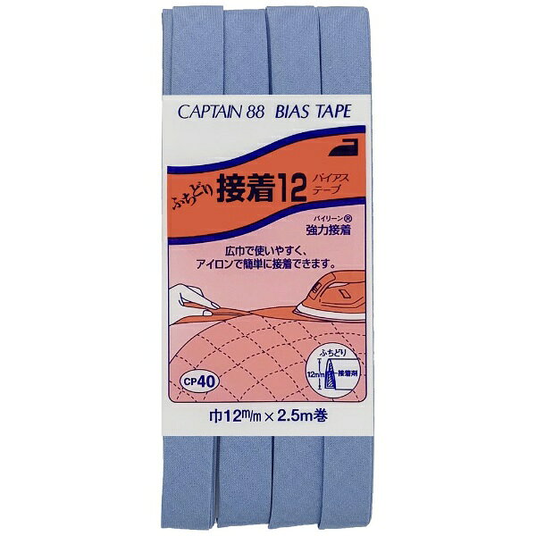 ■ふちどりタイプのバイアステープに、アイロン接着テープがついています。■生地を挟み込み、アイロンをかけると接着できます。■ミシンで縫って仕上げて下さい。■先に接着できるので、バイアステープの縫いつけが苦手な方におすすめです。