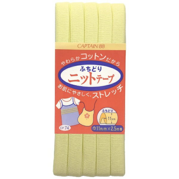 キャプテン｜CAPTAIN ふちどりニットテープ CP74
