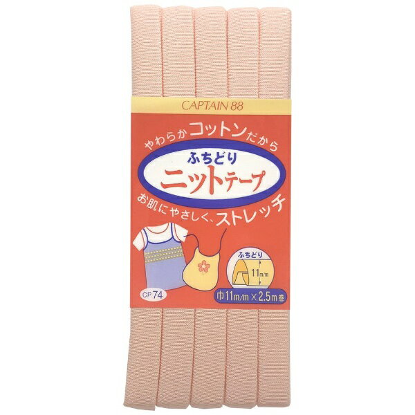 キャプテン｜CAPTAIN ふちどりニットテープ CP74