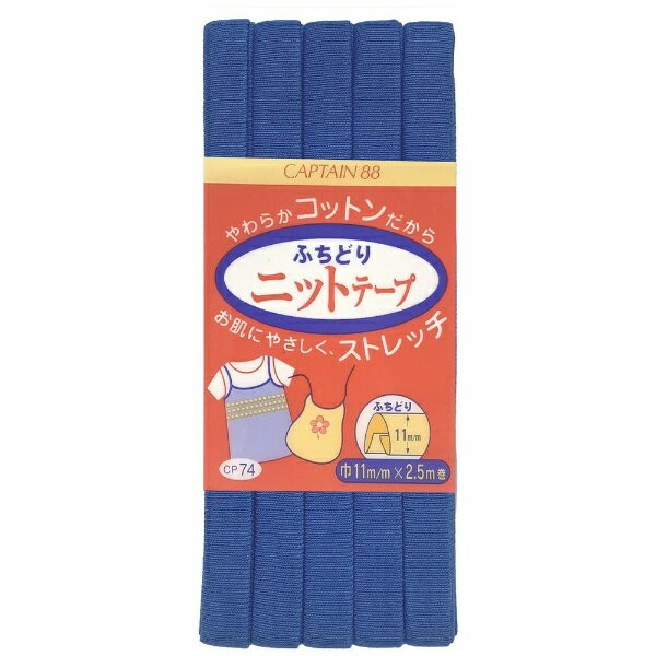 キャプテン｜CAPTAIN ふちどりニットテープ CP74