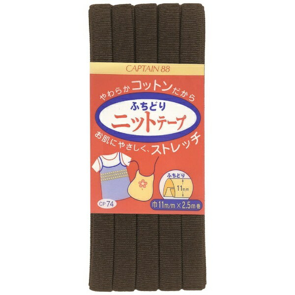 キャプテン｜CAPTAIN ふちどりニットテープ CP74