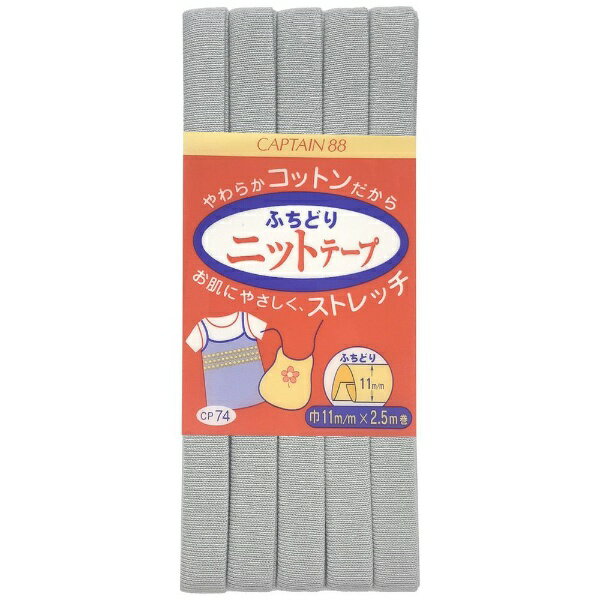 キャプテン｜CAPTAIN ふちどりニットテープ グレー CP74