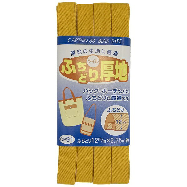 ■綾織りのコットンツイル生地を使用したバイアステープです。■生地感は厚目ですが、柔らかく縫いやすいテープです。