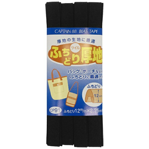 ■綾織りのコットンツイル生地を使用したバイアステープです。■生地感は厚目ですが、柔らかく縫いやすいテープです。