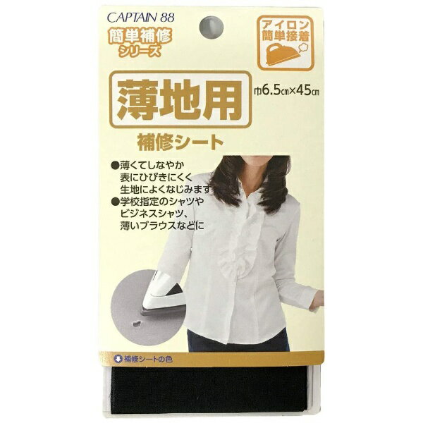 キャプテン｜CAPTAIN 薄地用補修シート 黒 CP214