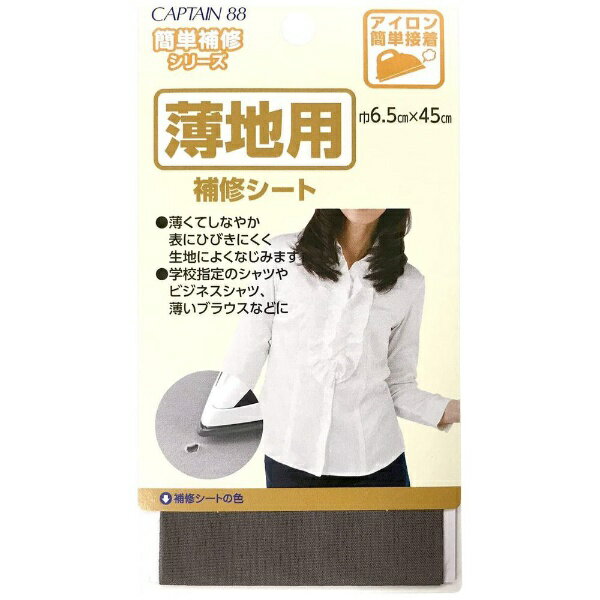 ■薄く、表地にひびきにくい生地を使用した補修シートです。■学校指定のシャツやビジネスシャツ、薄いブラウスなどの補修におすすめです。