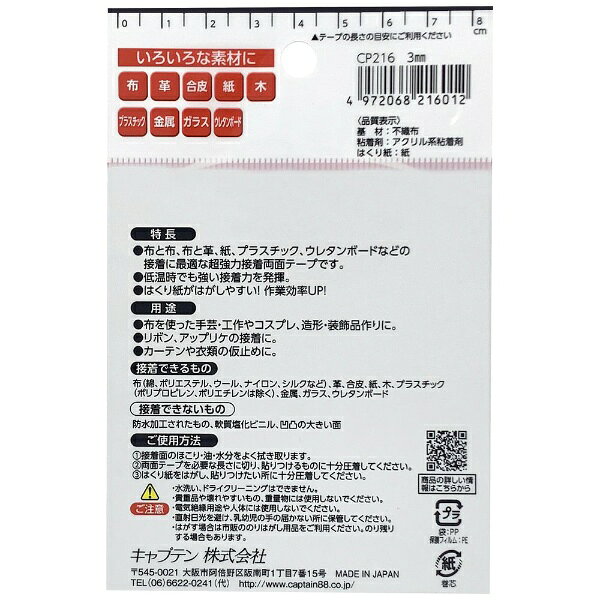 キャプテン｜CAPTAIN 布・手芸用両面テープ CP216 biccamera-14048463 楽天ビック(ビックカメラ×楽天) サンプル画像2