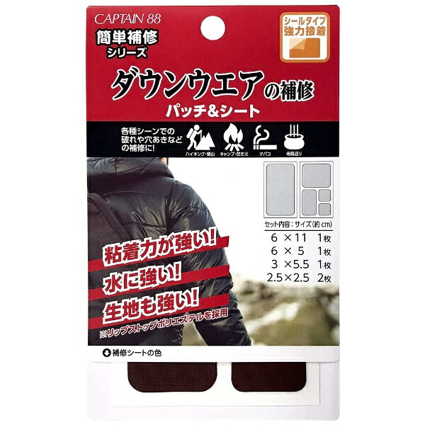 ■水に強いシールタイプのダウンウェアの補修パッチ＆シートです。