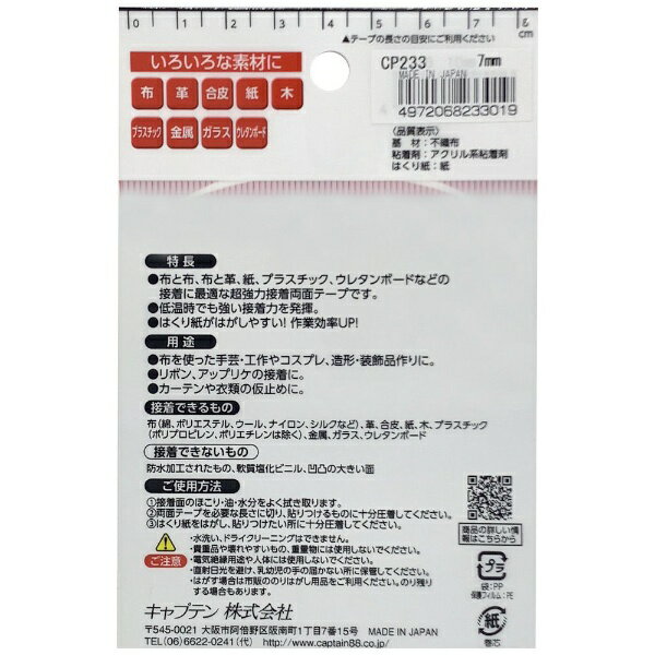 キャプテン｜CAPTAIN 布・手芸用両面テープ CP233