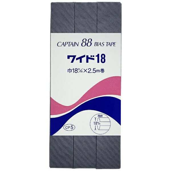 ■スタンダードな両折バイアステープです。■襟ぐり、袖ぐりのしまつ、見返し代わりによく使われています。