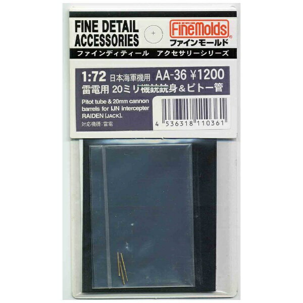 ファインモールド｜FineMolds 1/72 航空機用アクセサリー 雷電用20mm機銃＆ピトー管セット