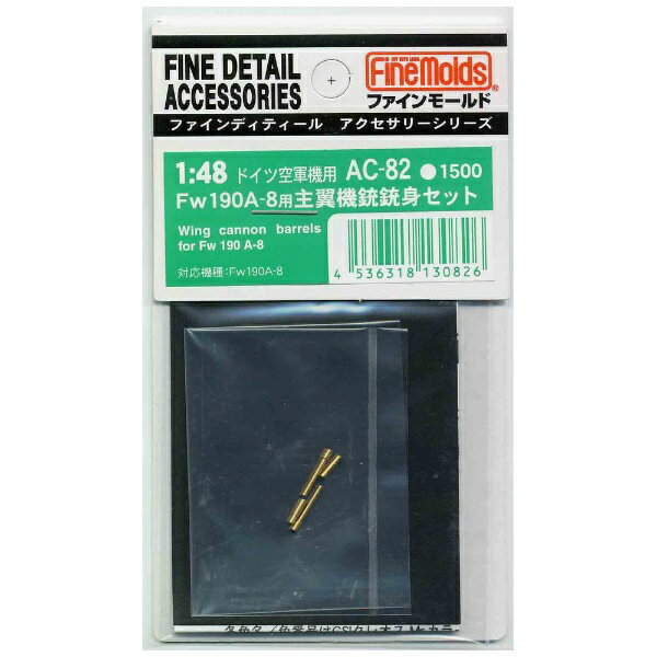 Fw 190A-8、A-8/R2の主翼に搭載された各機銃を真ちゅう製挽き物部品でセット。「AC79 Fw 190機首用13ミリ機銃＆ピトー管」と組み合わせるとより効果的です。■対応機種：Fw 190 A-8