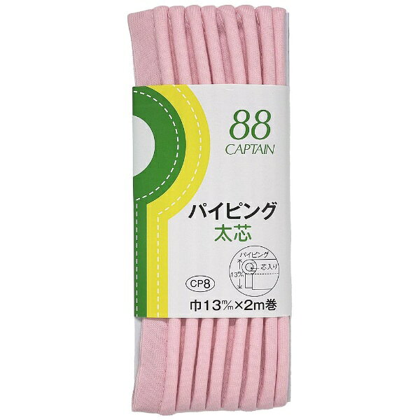 ■太い芯入りのバイアステープです。■切り替え部分や、表布と見返しの間にはさんで飾りにしたり、バッグなどの縁に使うと補強の役目も果たします。■ファスナー用押え金を使うと簡単に縫えます。■CP7 パイピングよりも太い芯が入っているので、しっかりとした仕上がりになります。
