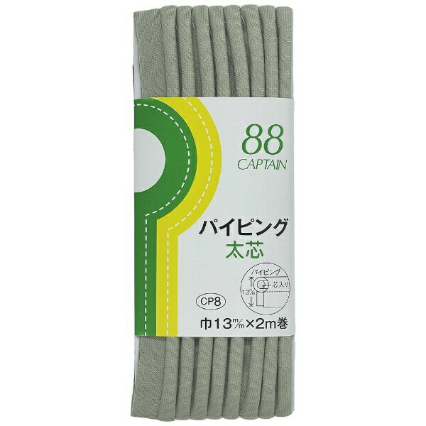■太い芯入りのバイアステープです。■切り替え部分や、表布と見返しの間にはさんで飾りにしたり、バッグなどの縁に使うと補強の役目も果たします。■ファスナー用押え金を使うと簡単に縫えます。■CP7 パイピングよりも太い芯が入っているので、しっかりとした仕上がりになります。