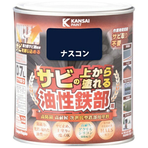 ■高耐久アクリルシリコン樹脂と強力防サビ剤の効果により、最高クラスの高い防サビ性と高い耐久性を実現した「サビの上から直接塗れる高性能鉄部用塗料」です。■強力防サビ剤が防錆効果を発揮し、サビ止めと上塗りが同時にできます。【仕様】・色： ナスコン・容量（L）： 0.7・乾燥時間： 約1.5時間（20℃）　約4時間（冬期）・塗り重ね可能時間： 5時間以上（20℃）8時間以上（冬期）・塗り重ね回数： 1・塗布面積（［［M2］］）： 5.6〜7.7