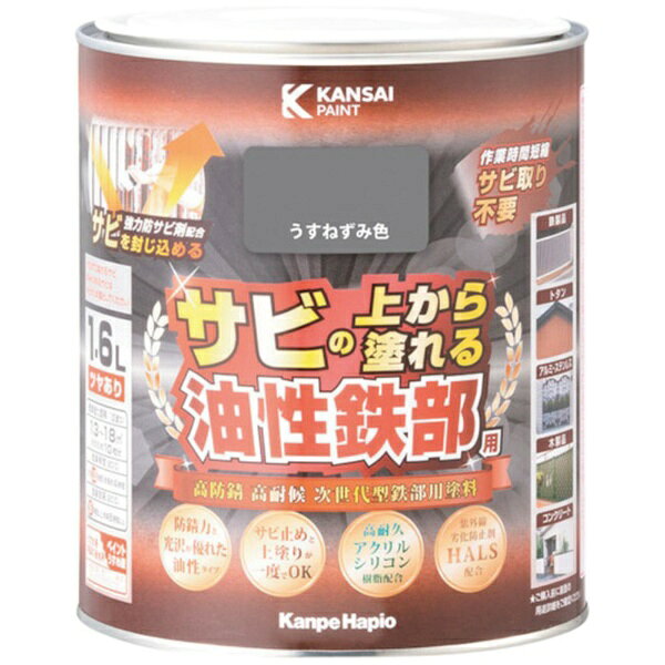カンペハピオ｜Kanpe Hapio KANSAI　油性鉄部用S　うすねずみ色　1．6L 0035764043...
