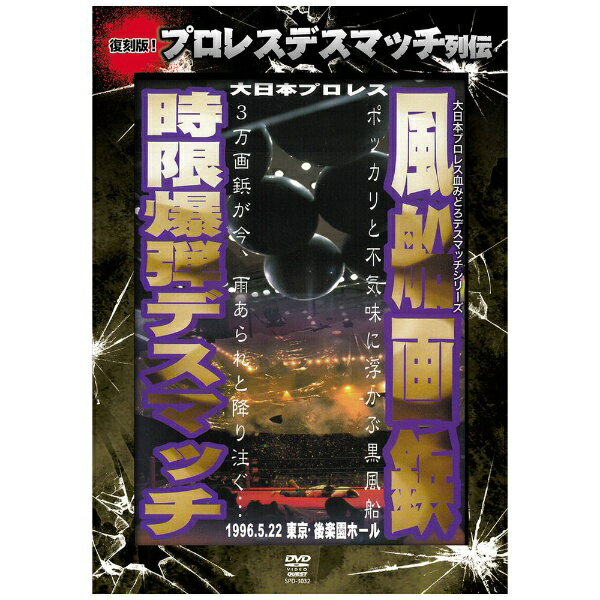 角川映画｜KADOKAWA 復刻版！プロレスデスマッチ列伝2 風船画鋲時限爆弾デスマッチ 1996．5．22 東京・後楽園ホール【DVD】 【代金引換配送不可】