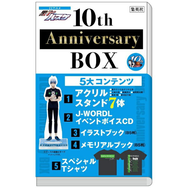 楽天楽天ビック（ビックカメラ×楽天）集英社｜SHUEISHA TVアニメ『黒子のバスケ』10th Anniversary Box