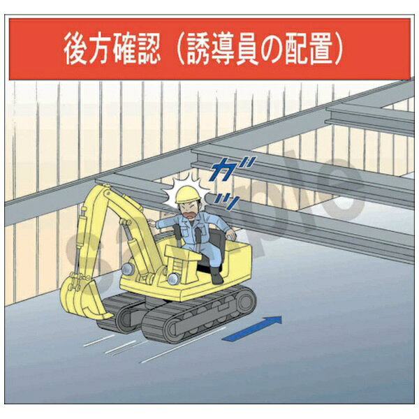 ■マンガ安全建設看板は国土交通省の新技術情報提供システム「NETIS」の登録技術（QS-130020-VE）となっています。※4枚以上を掲示する事が条件になっております。■約150種類のマンガから選ぶだけのコストパフォーマンスの高い安全の創意工夫です。■親しみやすく、わかりやすいマンガで安全対策、地域貢献、イメージアップとして使用頂けます。■現場毎に必要なコマを組み合わせて使用でき、工事が終われば取り外して保管することで次の現場でも使用していけます。■また足りないコマを足す事で現場毎に柔軟に使用して頂けます。【用途】・マンガによるインパクトと分かりやすさで安全意識の向上に。・NETIS登録技術の実績裏付けによる工事成績アップや技術提案に。【材質】・マグネットシート（UVコーティング）【注意】・「NETIS」技術（新技術）の活用には4枚以上を組み合わせて掲示する必要があります。・3枚以下では「NETIS」活用はできませんのでご注意ください。・マグネット貼り付け可能な箇所でしか使用できません。【仕様】・取付仕様： マグネット貼付け・縦（mm）： 400・横（mm）： 420・国土交通省NETIS： QS-130020-VE（4枚以上掲示の条件有）