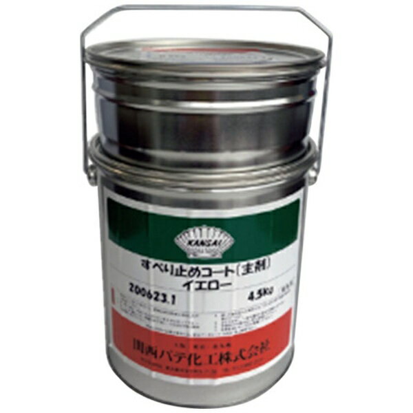 関西パテ化工|KANSAI PUTTY MFG すべり止めコート イエロー 5kgセット