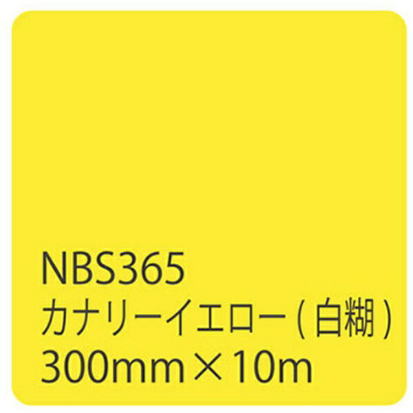 リンテックサインシステム｜LINTEC SIGN SYSTEM タックペイントNBSシリーズ カナリーイエロー NBS-365 300mm幅×10m巻