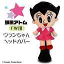 ホクシン交易｜Hokushin Trading 鉄腕アトムヘッドカバー フェアウェイウッド用 ウランちゃん【返品交換不可】