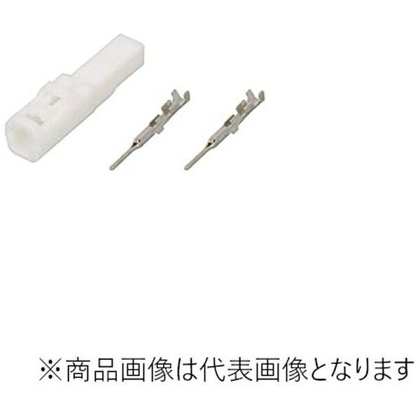 各メーカーのウインカー/テールランプ/ライセンスランプ用コネクターと極数分の端子セットです。セット内容： オスコネクター本体（2極コネクター/ホンダ2タイプ）、オス端子×2 ※車体側コネクター形状を良くお確かめ頂いてからご購入下さい。※防水コネクターではありません。必要に応じて防水処理を施して下さい。※装着後、キーをONにして接続したランプが、正常に点灯、作動しているか必ず確認して下さい。■品番： 0900-755-02076■適用電線： AV0.3 または AVS0.3〜0.5 ■許容電流： 5A（電線： AVS0.5使用時）
