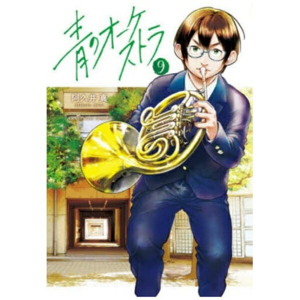 樂天商城 - 小学館｜SHOGAKUKAN 青のオーケストラ 9巻