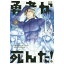 小学館｜SHOGAKUKAN 勇者が死んだ！ 村人の俺が掘った落とし穴に勇者が落ちた結果。 7