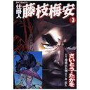 リイド社|LEED Publishing 仕掛人 藤枝梅安 さいとう・たかを版 3巻