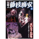 リイド社|LEED Publishing 仕掛人 藤枝梅安 さいとう・たかを版 4巻