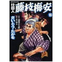リイド社|LEED Publishing 仕掛人 藤枝梅安 さいとう・たかを版 16巻