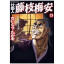リイド社|LEED Publishing 仕掛人 藤枝梅安 さいとう・たかを版 17巻
