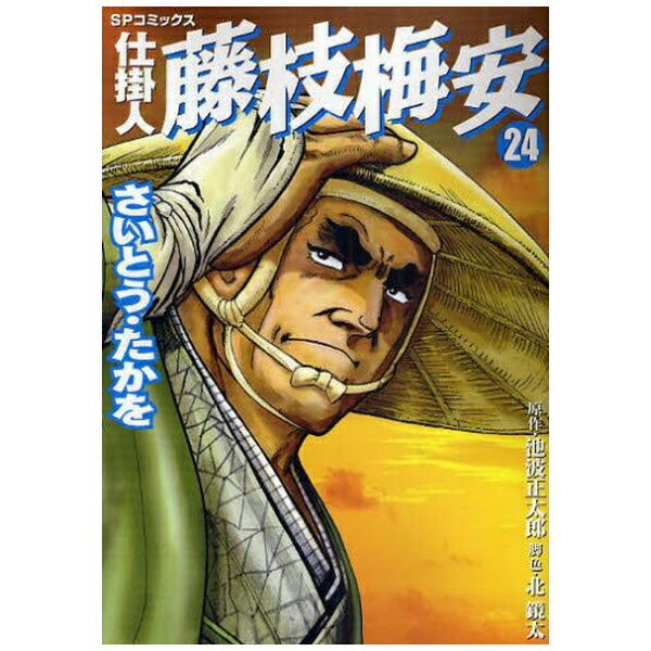 リイド社｜LEED Publishing 仕掛人 藤枝梅安 さいとう・たかを版 24巻