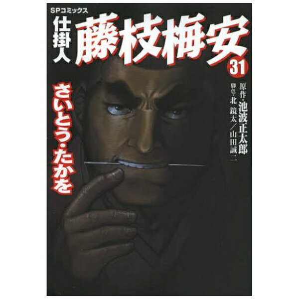 リイド社｜LEED Publishing 仕掛人 藤枝梅安 さいとう・たかを版 31巻