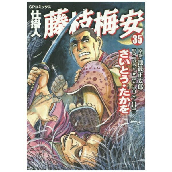 リイド社｜LEED Publishing 仕掛人 藤枝梅安 さいとう・たかを版 35巻