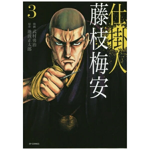 累計10万部突破！！ベストセラーを漫画化六人の刺客を仕掛人 藤枝梅安と凄腕の剣客・小杉十五郎が迎え撃つ！！殺し屋として生きる藤枝梅安の暗闘を描く傑作5編を収録の第3巻。