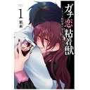 コアミックス|COAMIX ガチ恋粘着獣 ~ネット配信者の彼女になりたくて~ 1
