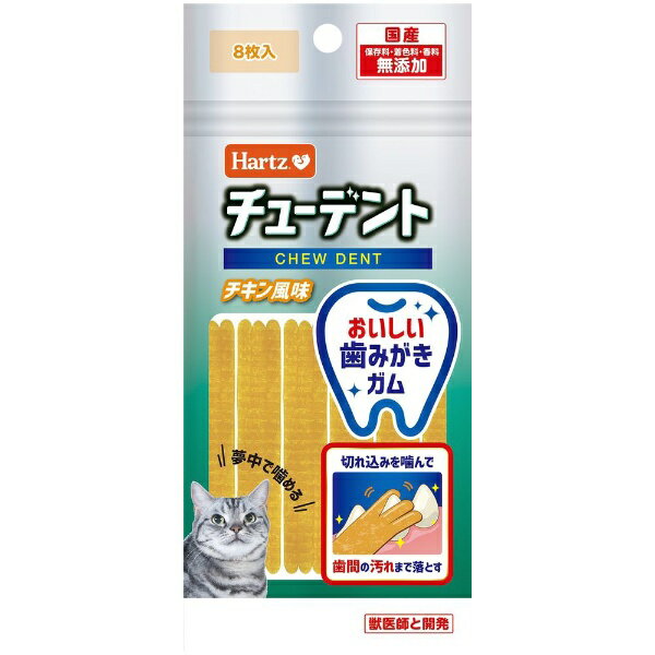 住商アグロインターナショナル｜SUMMIT AGRO INTERNATIONAL Hartz（ハーツ）チューデント for Cat チキン風味 8枚入