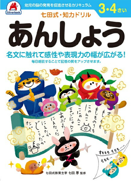 シルバーバック｜Silverback 七田式知力ドリル3・4さい あんしょう