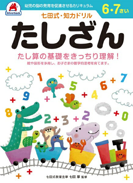 シルバーバック｜Silverback 七田式知力ドリル6・7さい たしざん