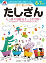 学習習慣が身につけば、学力は自然についてくる！七田式・知力ドリルの特長：右脳と左脳をバランス良く使える子に！言葉で理解し、論理的に思考する左脳の能力に対して右脳は直感的でイメージを媒介とし、想像力・記憶・音楽・語学などで優秀な働きをします。両方の脳を使う事で、無限の可能性を引き出す事が出来ます。B5判52ページ（解答ページ含む）全ページカラー印刷